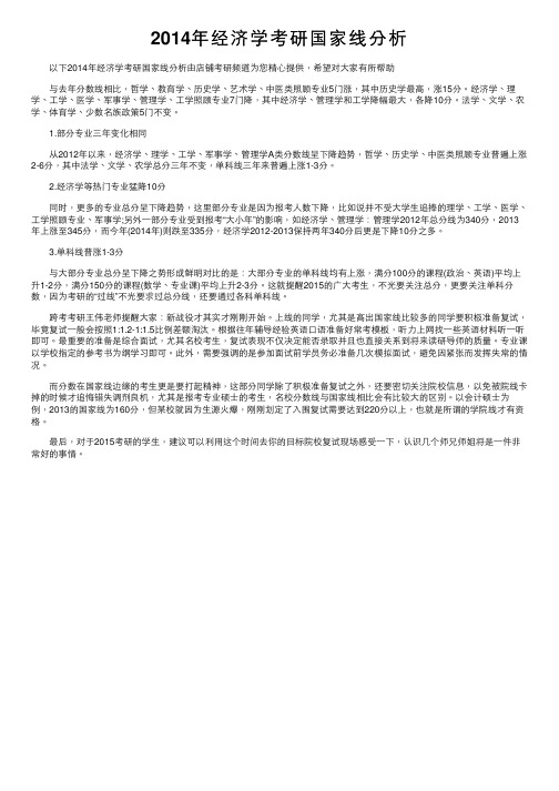 2014年经济学考研国家线分析