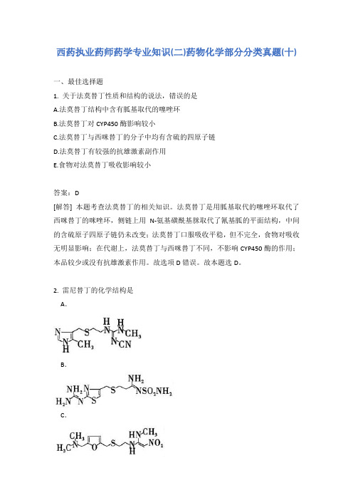 西药执业药师药学专业知识(二)药物化学部分分类真题(十)含答案