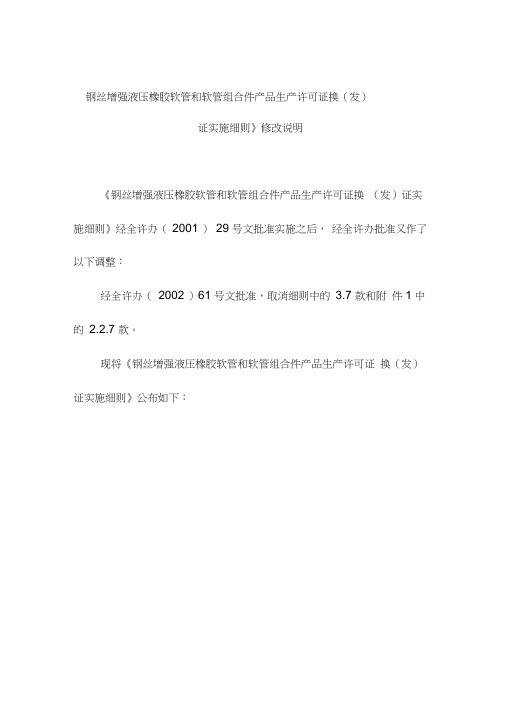 钢丝增强液压橡胶软管和软管组合件产品生产许可证换发证实施细则