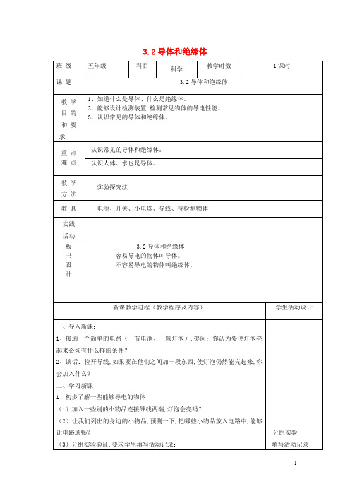 五年级科学上册第二单元光与色彩2导体和绝缘体教案苏教版