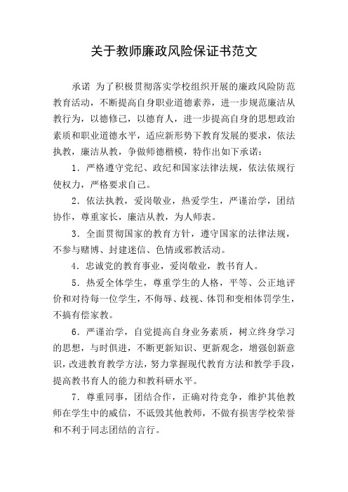 关于教师廉政风险保证书范文