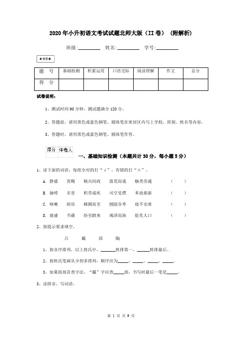 2020年小升初语文考试试题北师大版(II卷) (附解析)