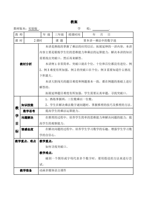 数学教案 三年级-9 乘法中的数字迷