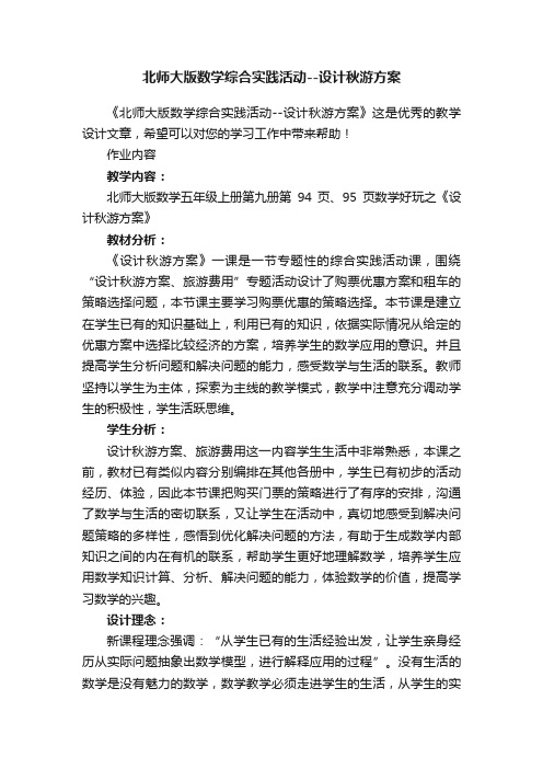 北师大版数学综合实践活动--设计秋游方案