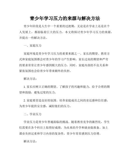 青少年学习压力的来源与解决方法