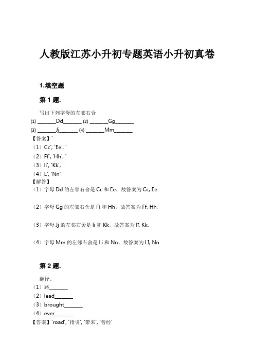 人教版江苏小升初专题英语小升初真卷试卷及解析