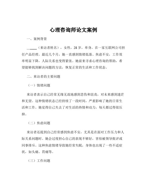 心理咨询师论文案例