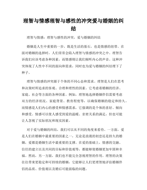 理智与情感理智与感性的冲突爱与婚姻的纠结