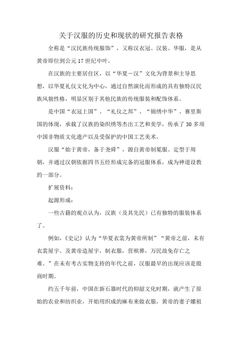 关于汉服的历史和现状的研究报告表格