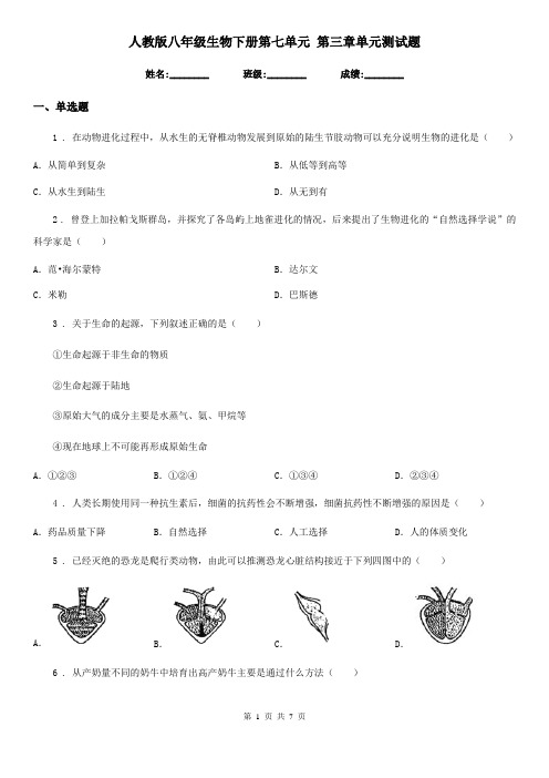 人教版八年级生物下册第七单元 第三章单元测试题