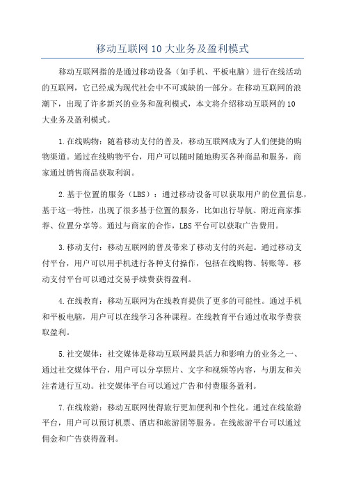 移动互联网10大业务及盈利模式