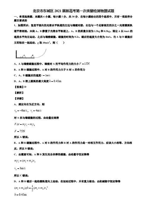 北京市东城区2021届新高考第一次质量检测物理试题含解析