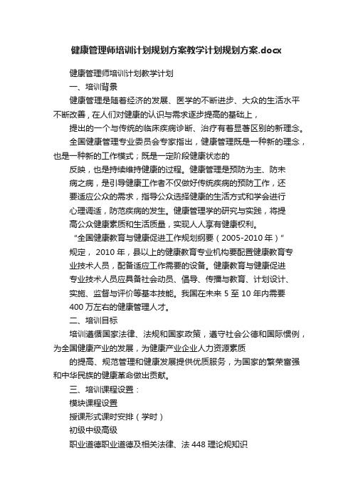 健康管理师培训计划规划方案教学计划规划方案.docx