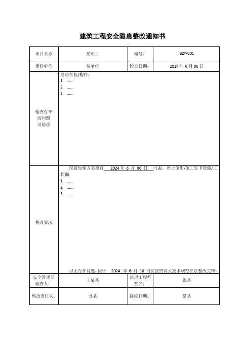 安全隐患整改通知单