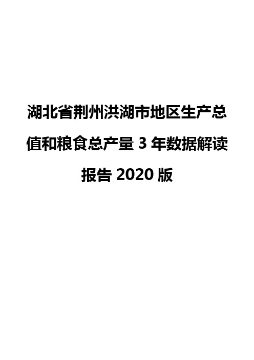 湖北省荆州洪湖市地区生产总值和粮食总产量3年数据解读报告2020版