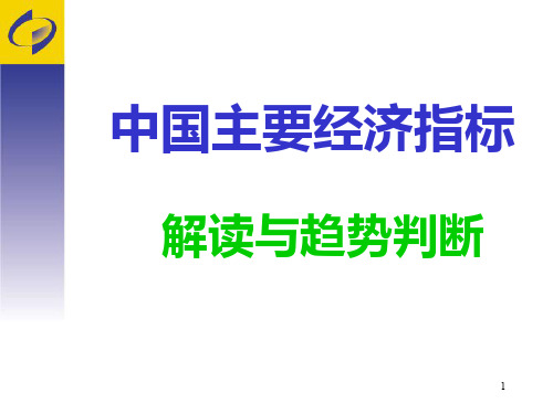 中国的主要经济指标解读及应用PPT课件