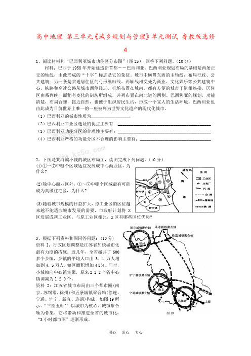 高中地理 第三单元《城乡规划与管理》单元测试 鲁教版选修4