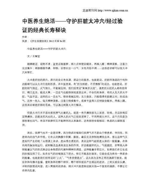 中医养生绝活——守护肝脏太冲穴经过验证的经典长寿秘诀