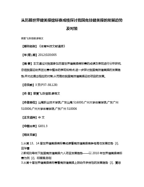 从历届世界健美操锦标赛成绩探讨我国竞技健美操的发展趋势及对策