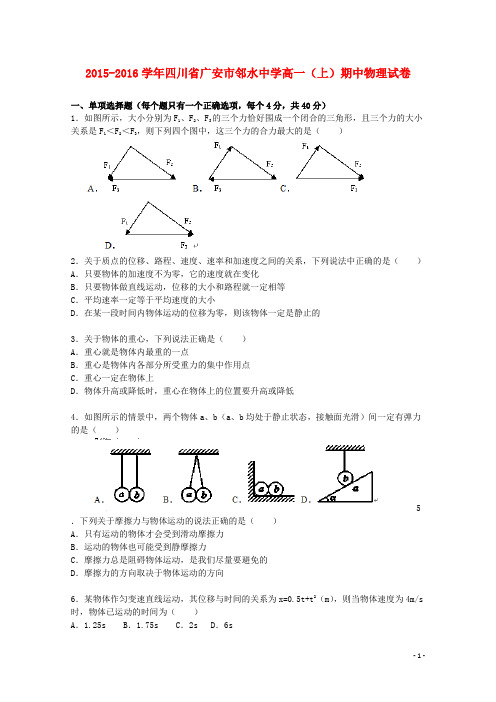 四川省广安市邻水中学高一物理上学期期中试题(含解析)