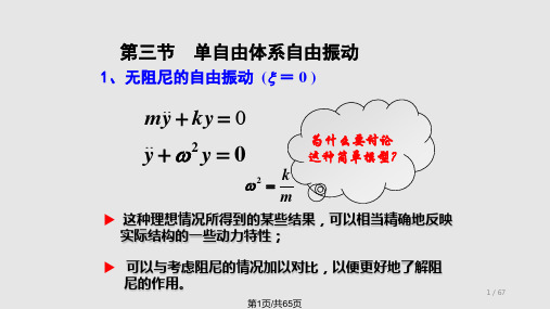 结构力学——结构动力学PPT课件