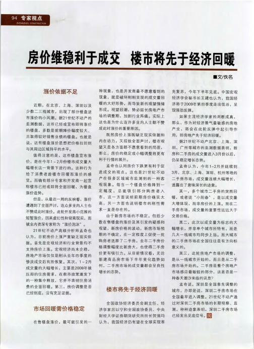房价维稳利于成交 楼市将先于经济回暖