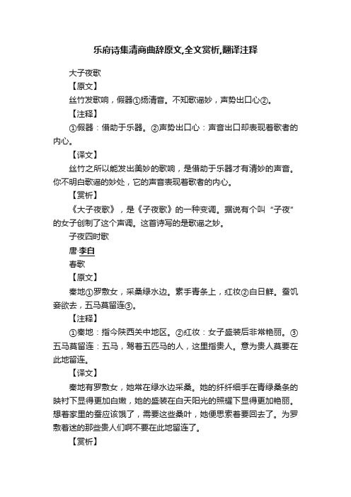 乐府诗集清商曲辞原文,全文赏析,翻译注释