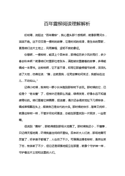 百年震柳阅读理解解析