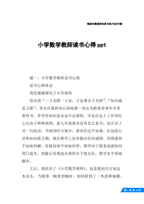 小学数学教师读书心得ppt