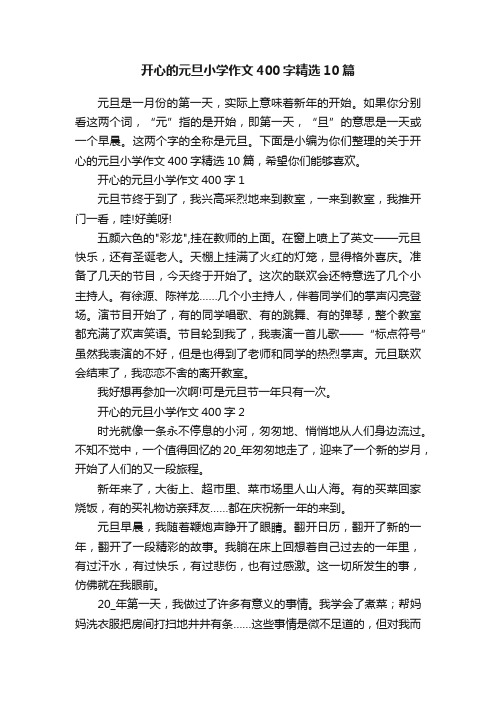 开心的元旦小学作文400字精选10篇