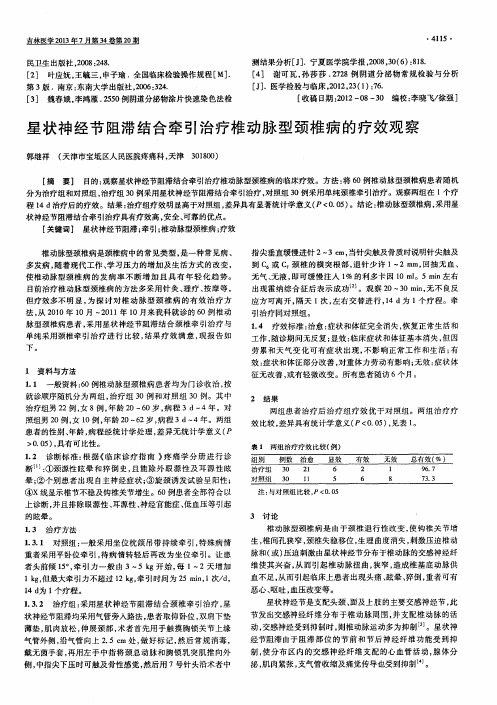 星状神经节阻滞结合牵引治疗椎动脉型颈椎病的疗效观察