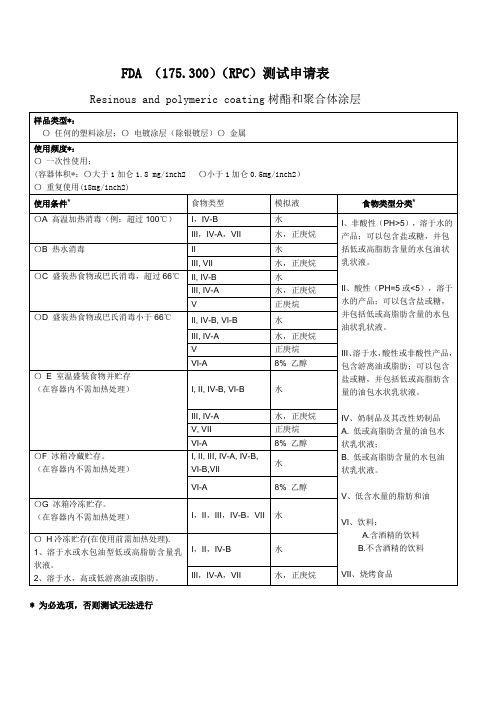 食品级FDA测试表