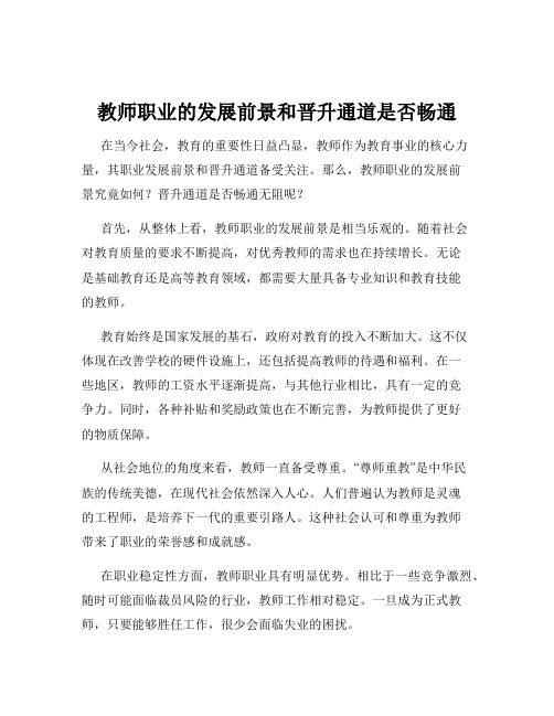 教师职业的发展前景和晋升通道是否畅通