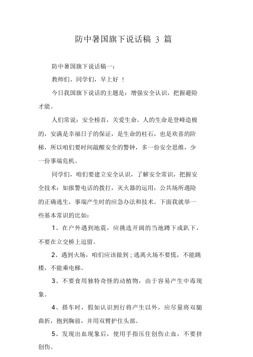 防中暑国旗下讲话稿3篇.doc