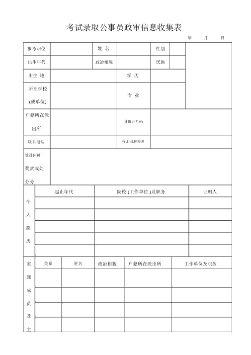 考试录用公务员政审信息采集表