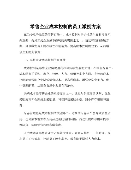 零售企业成本控制的员工激励方案