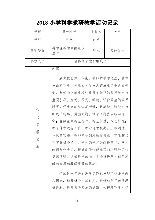 2018小学科学教研教学活动记录