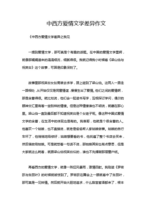 中西方爱情文学差异作文