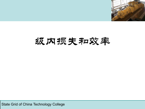 《汽轮机》课件八、级内损失和效率