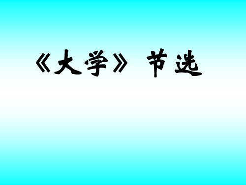 人教高中语文选修《中国文化经典研读》第四单元 4.《大学》节选(共34张PPT)