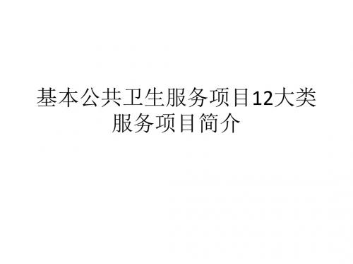 社会医学PPT基本公共卫生服务课件