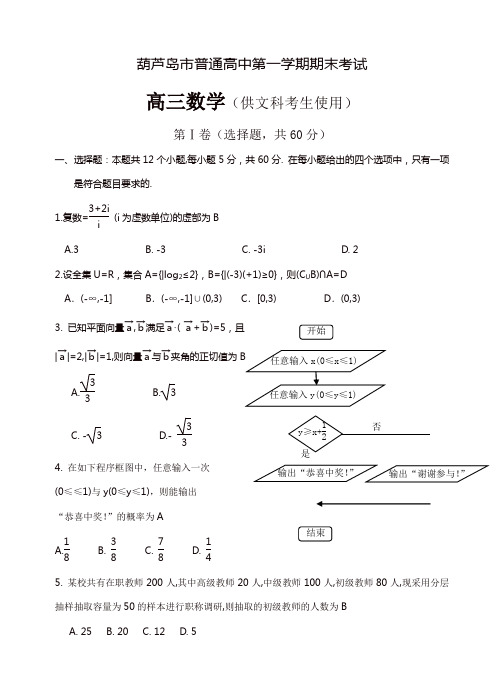 辽宁省葫芦岛市普通高中高三上学期期末考试数学文试卷(有答案)