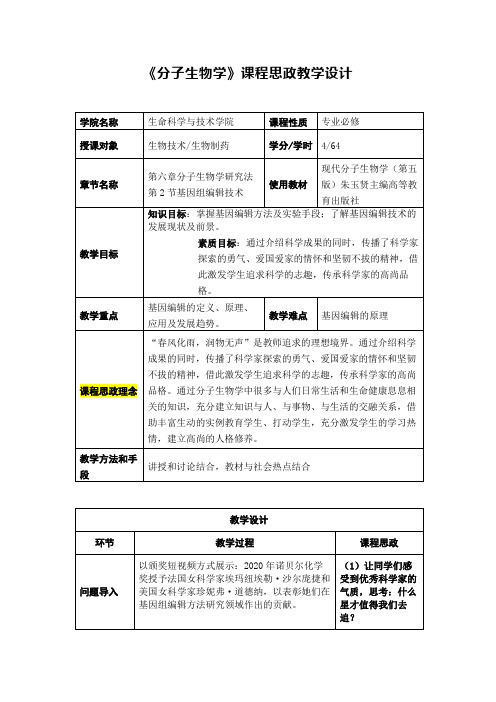 《分子生物学》课程思政教学设计