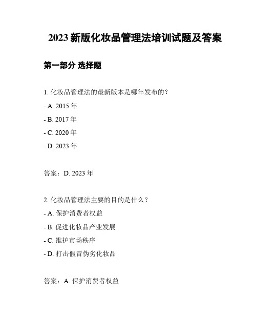 2023新版化妆品管理法培训试题及答案