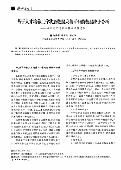 基于人才培养工作状态数据采集平台的数据统计分析——以云南交通