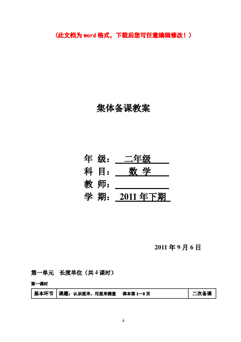 人教版小学二年级上册集体备课教案全册(表格式)