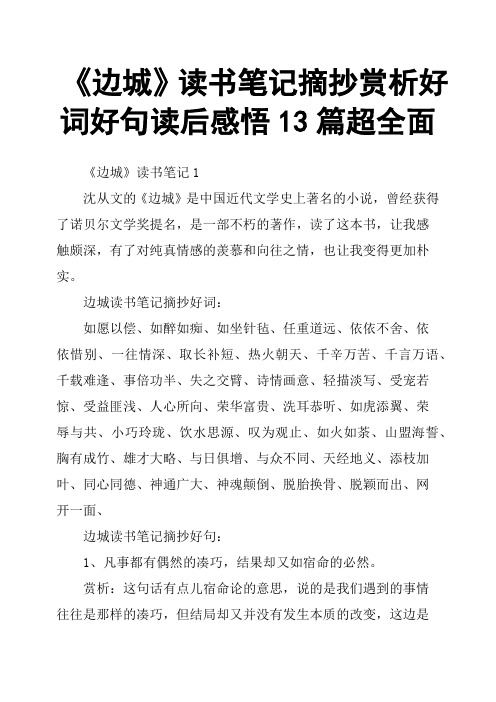 《边城》读书笔记摘抄赏析好词好句读后感悟13篇超全面