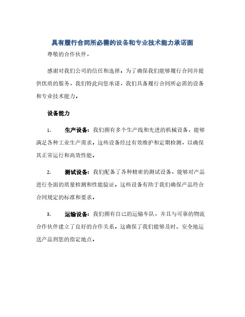 具有履行合同所必需的设备和专业技术能力承诺函