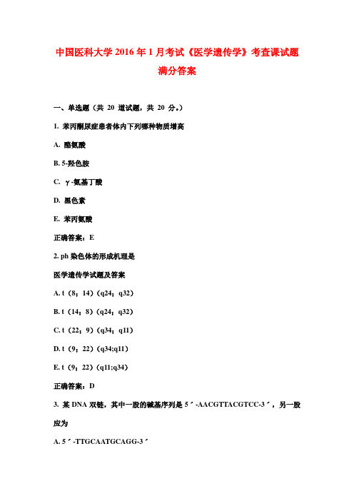 中国医科大学2016年1月考试《医学遗传学》考查课试题满分答案