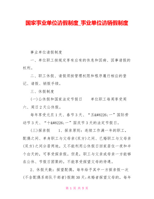 国家事业单位请假制度事业单位请销假制度